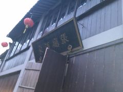 门面-沈厅酒家(周庄店)