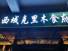 门面-西域克里木食府(加州店)
