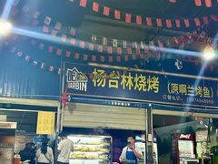 -杨合林啊兰烤鱼