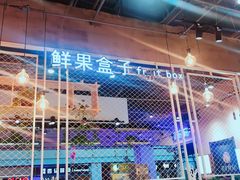-鲜果盒子(会展店)