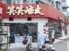 -笑笑凉皮(富国街店)