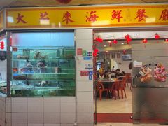 -大茄来海鲜餐厅(亚洲城分行)