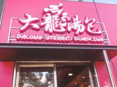 大龙汤包-大龙汤包
