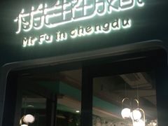 门面-付掌柜在成都·热炒砂锅集(金禾店)