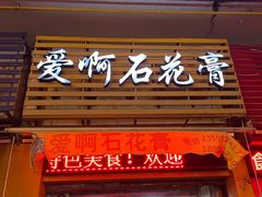 门面-爱啊石花膏