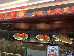 门面-川人百味(李家村万达广场店)