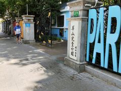-华山儿童公园