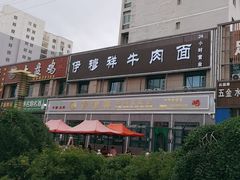 -伊穆祥牛肉面总店·清真