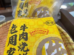 -穆得·老周家牛肉烧饼(普利街店)
