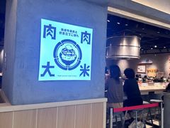 -肉肉大米(金虹桥店)