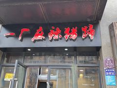门面-一厂麻辣猪蹄