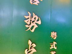 -喜势点·糖沙翁手工茶点·本地人茶居(永庆坊店)