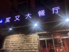 门面-买又大餐厅(福林里店)