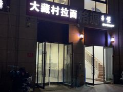 -大藏村拉面(保利首开·熙悦春天店)