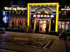 门面-吴铭怀旧火锅(坦洲一店)