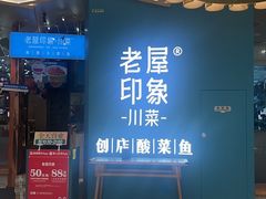 -老屋印象川菜(世纪东方店)