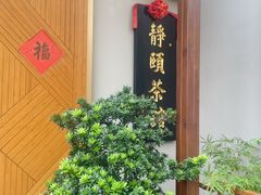 -静颐茶馆·素食(龙华店)
