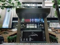 -世外桃源水疗会(皇庭彩园店)