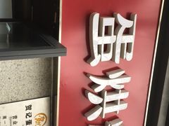 -贺记蛋烘糕(文庙西街店)