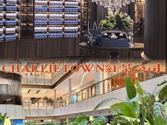 -CHARLIETOWN红茶公司(南京万象天地店)