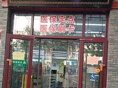 -永安堂(东四北大街店)