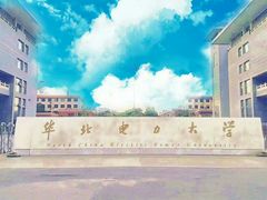 -华北电力大学(一校区)
