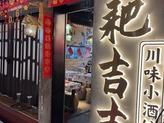 -耙吉吉川味小酒馆(本地人回头店)