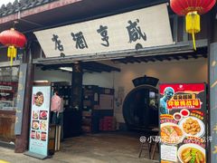 -咸亨酒店
