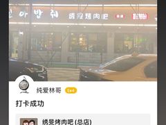 -绣旻烤肉吧(总店)
