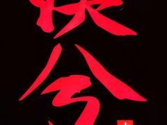 -啤仕多·啤客国潮跳舞BAR(保俶路店)