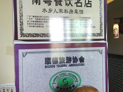 -水乡人家私房菜(逢简店)