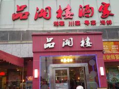 品湘楼酒家-品湘楼(方庄店)