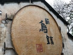-乌村