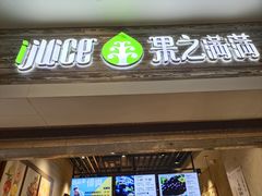 门面-果之满满鲜榨果汁(科技产业大厦店)