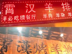 门面-霄汉羊排(万松园一店)