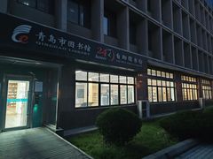 -青岛市图书馆