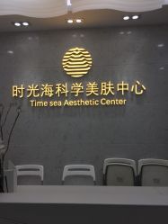 -时光海科学美肤中心