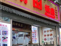 门面-雨田饭店