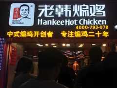 门面-老韩煸鸡·中国炸鸡(水塔美食街店)