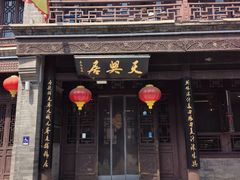 -天兴居(鲜鱼口街店)