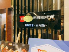 -稻早料理美术馆(城阳店)