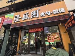 -隆盛园火勺馄饨面(兴工店)