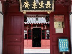 门面-长生素斋(普陀山店)
