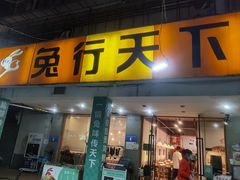 -椒小兔·盐帮川菜中餐厅(金沙时代广场店)