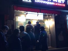 门面-吉利利·烤包子(双井店)