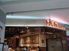 门面-九毛九西北菜(大东海店)