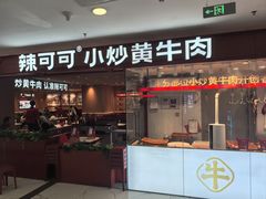 -辣可可·小炒黄牛肉(望京凯德MALL店)