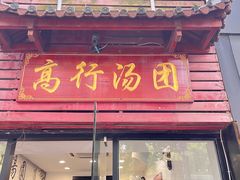 -高行汤团店(金高路店)