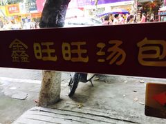 -鑫旺旺汤包(总店)