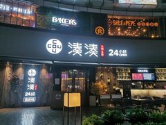 门面-湊湊火锅·茶憩(打浦桥日月光店)